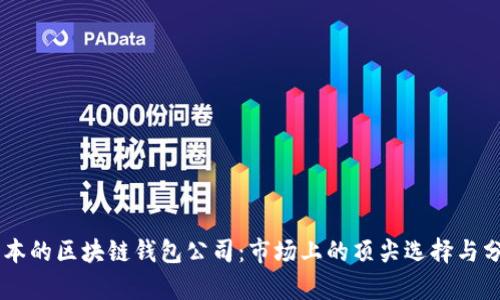 日本的区块链钱包公司:市场上的顶尖选择与分析