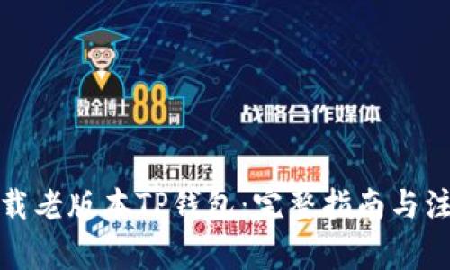 如何下载老版本TP钱包:完整指南与注意事项