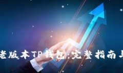 如何下载老版本TP钱包:完整指南与注意事项
