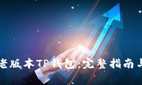 如何下载老版本TP钱包:完整指南与注意事项