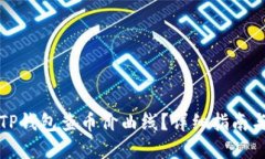 如何使用TP钱包查币价曲线?详细指南与实用技巧