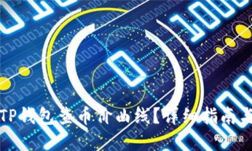 如何使用TP钱包查币价曲线?详细指南与实用技巧