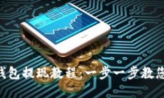 TokenPocket钱包提现教程:一步一步教您如何快速提