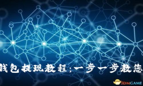 TokenPocket钱包提现教程:一步一步教您如何快速提现