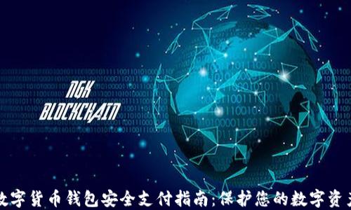数字货币钱包安全支付指南:保护您的数字资产