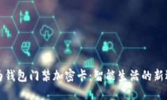 华为钱包门禁加密卡:智能生活的新选择