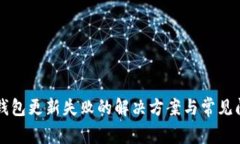 区块链钱包更新失败的解决方案与常见问题解析