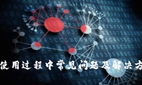 TP钱包使用过程中常见问题及解决方法详解