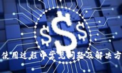 TP钱包使用过程中常见问题及解决方法详解