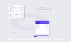 境外版TP钱包与大陆版的区别解析