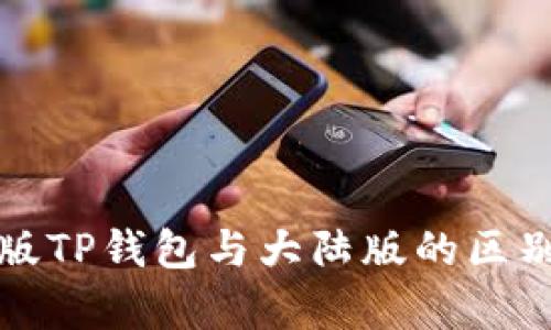 境外版TP钱包与大陆版的区别解析