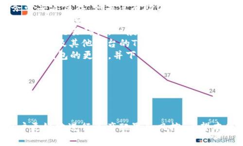   TP钱包激活时间详解：用户常见问题解答 / 

 guanjianci TP钱包, 钱包激活, 数字资产管理 /guanjianci 

随着区块链技术的发展，越来越多的人开始使用数字钱包来管理自己的数字资产。TP钱包作为一款流行的数字钱包，因其用户友好、功能强大而受到广泛欢迎。但是，很多用户在使用TP钱包时，常常会有一个问题，那就是“TP钱包激活用多久”。为了帮助用户更好地理解这个问题，本文将详细介绍TP钱包的激活过程和时间，以及相关的常见问题。

TP钱包的激活过程
TP钱包的激活过程相对简单，但需求用户按照一定的步骤来进行。一般来说，用户需要下载TP钱包的应用程序，并在应用程序中进行一些基本的设置和权限授权。以下是详细的激活步骤：

ol
li下载TP钱包：用户可以在应用商店或TP钱包的官方网站下载适合自己设备的TP钱包应用程序。/li
li安装应用：按照指引进行安装，一般来说，用户只需点击“安装”按钮，等待安装完成。/li
li创建或导入钱包：用户可以选择创建一个新钱包，设置密码并保存助记词；如果是导入现有钱包，则需要输入助记词或私钥。/li
li设置安全选项：激活TP钱包后，用户可以设置文件夹加密、指纹识别等安全选项，以确保账户的安全性。/li
li激活完成：经过上述步骤后，用户的TP钱包就成功激活了，可以开始使用。/li
/ol

总体来看，TP钱包的激活过程一般需要10至15分钟，具体时间与用户的网络状况和熟练度有关。如果在激活过程中遇到困难，用户可以参考官方教程或技术支持。

TP钱包激活时间的影响因素
虽然TP钱包的激活过程相对简单，但激活时间可能会受到几个因素的影响：

ol
li网络速度：激活钱包时需要进行在线验证，如果网络速度较慢，可能会延长激活时间。/li
li用户操作熟练度：对于新手用户来说，可能需要在激活过程中花费更多时间理解步骤，从而延迟激活完成的时间。/li
li钱包服务器状态：在某些情况下，TP钱包的服务器可能会出现问题，导致用户无法及时完成激活。/li
li设备性能：如果用户的设备性能较差，可能会影响应用的加载速度，从而延长激活时间。/li
/ol

了解这些因素对于用户合理安排激活时间有着重要意义，尤其是在急需使用的时候。

TP钱包激活完成后如何使用
激活TP钱包后，用户可以进行一系列操作来管理自己的数字资产。

ol
li充值：用户可以通过扫描二维码、复制地址等方式将数字货币充入TP钱包。/li
li转账：TP钱包支持多种数字货币转账，用户只需输入接收地址和金额，即可完成转账。/li
li查看资产：用户可以在TP钱包中查看自己的资产余额和交易记录。/li
li与DeFi互动：TP钱包支持与各种去中心化金融（DeFi）应用互动，用户可以进行借贷、流动性挖矿等操作。/li
li参与Token交易：用户可以在TP钱包内进行Token的交易，使用便捷的交易界面进行买卖。/li
/ol

总之，在激活TP钱包后，用户可以充分利用其功能，进行多样化的数字资产管理。

TP钱包常见的疑问和解决方案
在使用TP钱包的过程中，用户可能会碰到一些常见的问题，以下是一些用户常见的疑问和对应的解决方案：

ol
listrong我忘记了TP钱包的密码，如何找回？/strongbr如果用户忘记了TP钱包的密码，可以通过助记词找回钱包。助记词是用户在创建钱包时生成的，务必妥善保存。如果没有助记词，找回密码的可能性较小，因此在创建钱包时建议将助记词保存到安全的地方。/li
listrong成功激活后，如何确保我的数字资产安全？/strongbr确保数字资产安全的关键在于保持私钥和助记词的安全性。用户应避免将其分享给任何人。此外，可以定期更新钱包密码，启用双因素认证等安全措施，增加资产安全性。/li
listrongTP钱包的手续费高吗？/strongbrTP钱包的手续费通常与网络交易量有关。用户在进行转账时，可以选择不同的手续费等级，以此来实现更快或正常的交易确认。一般而言，使用主流币种在TP钱包转账时，手续费相对较低。/li
listrongTP钱包可以支持哪些数字货币？/strongbrTP钱包支持多种主流数字货币及Token。除了比特币、以太坊等主流币外，TP钱包还支持多种ERC20 Token及其他平台的Token，用户可以通过钱包直接管理多种资产。/li
listrongTP钱包的更新频率如何？/strongbrTP钱包的更新频率相对较高，发生重要功能更新或安全更新时，开发团队会及时进行版本更新。用户应定期检查钱包的更新，并下载最新版本，以确保使用的安全性与功能性。/li
/ol

通过了解这些问题和解决方案，用户在使用TP钱包的过程中可以更加顺利，并有效确保自己的资产安全。

总结
本文详细介绍了TP钱包的激活时间及其过程、影响因素，使用方法及常见问题解答。经过激活后，用户可以使用TP钱包进行多种数字资产的管理，帮助用户更好地进行资产配置和风控。希望本篇文章能够为希望使用TP钱包的用户提供有价值的信息。