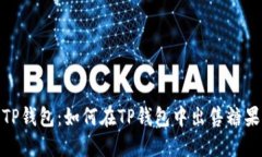 TP钱包:如何在TP钱包中出售糖果
