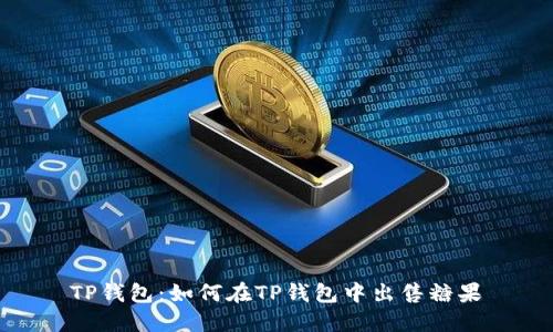 TP钱包:如何在TP钱包中出售糖果