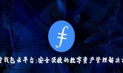 加密钱包云平台:安全便捷的数字资产管理解决