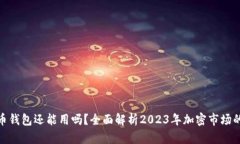 加密货币钱包还能用吗?全面解析2023年加密市场