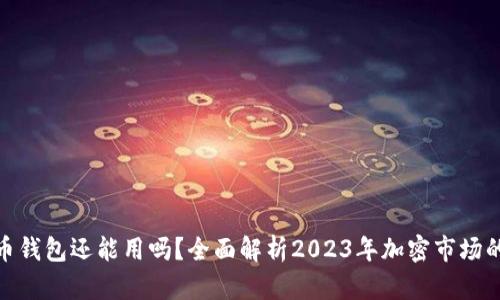 加密货币钱包还能用吗?全面解析2023年加密市场的可行性