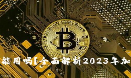 加密货币钱包还能用吗?全面解析2023年加密市场的可行性