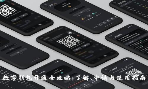 数字钱包开通全攻略:了解、申请与使用指南