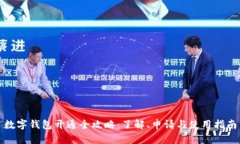 数字钱包开通全攻略:了解、申请与使用指南