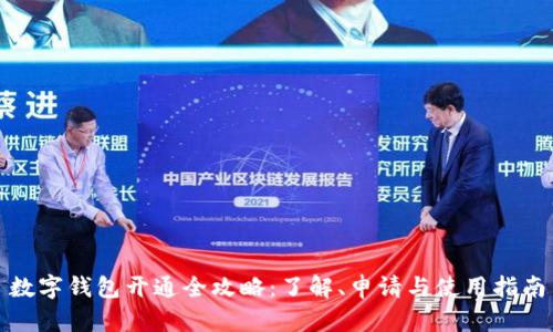 数字钱包开通全攻略:了解、申请与使用指南
