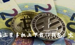如何在三星手机上下载TP钱包: 完整指南