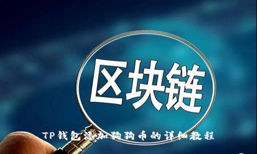 TP钱包添加狗狗币的详细教程