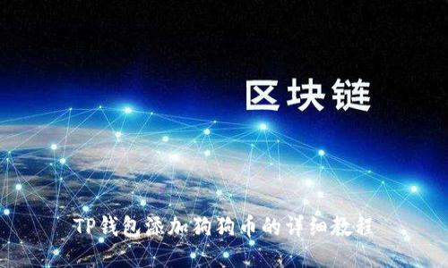 TP钱包添加狗狗币的详细教程
