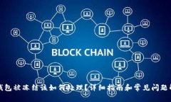TP钱包被冻结该如何处理?详细指南和常见问题解