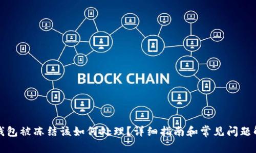 TP钱包被冻结该如何处理?详细指南和常见问题解答