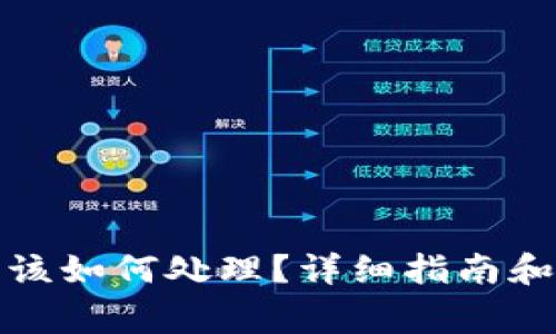 TP钱包被冻结该如何处理?详细指南和常见问题解答