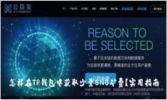 怎样在TP钱包中获取少量BNB矿费?实用指南