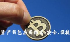 2023年最佳数字资产钱包应用推荐:安全、便捷、