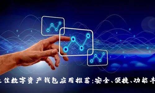 2023年最佳数字资产钱包应用推荐:安全、便捷、功能丰富的选择