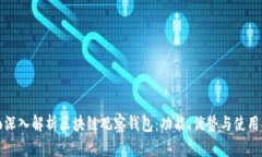 全面深入解析区块链观察钱包:功能、优势与使