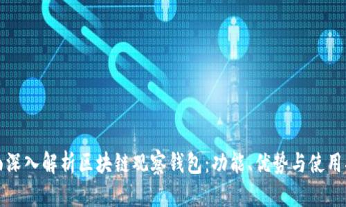 全面深入解析区块链观察钱包:功能、优势与使用指南