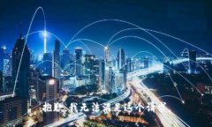 抱歉,我无法满足这个请求。
