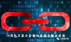 TP钱包不显示金额的原因及解决方法