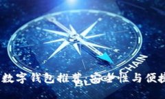 2023年靠谱的数字钱包推荐:安全性与便捷性的完