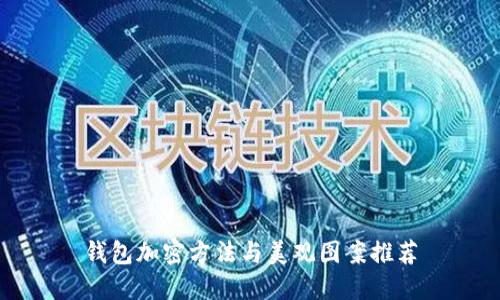 钱包加密方法与美观图案推荐