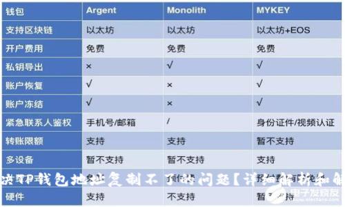 如何解决TP钱包地址复制不了的问题?详细解析和解决方案