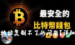 如何解决TP钱包地址复制不了的问题?详细解析和