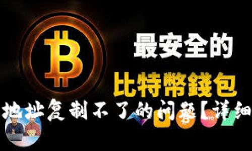 如何解决TP钱包地址复制不了的问题?详细解析和解决方案