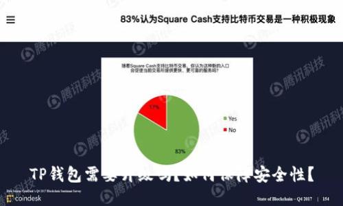 TP钱包需要升级吗?如何保障安全性?