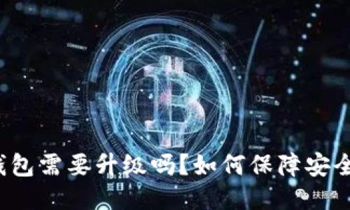 TP钱包需要升级吗?如何保障安全性?
