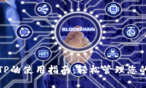 数字钱包TP的使用指南:轻松管理您的数字资产