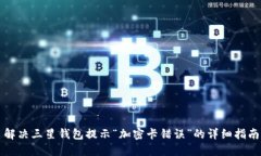 解决三星钱包提示“加密卡错误”的详细指南
