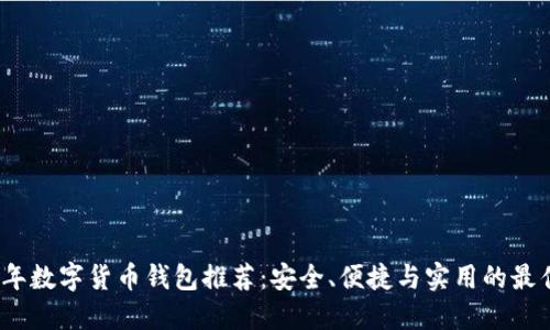 2023年数字货币钱包推荐:安全、便捷与实用的最佳选择