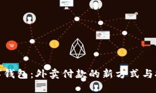 数字钱包:外卖付款的新方式与技巧