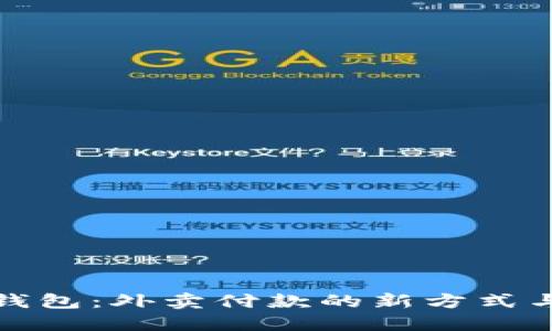 数字钱包:外卖付款的新方式与技巧